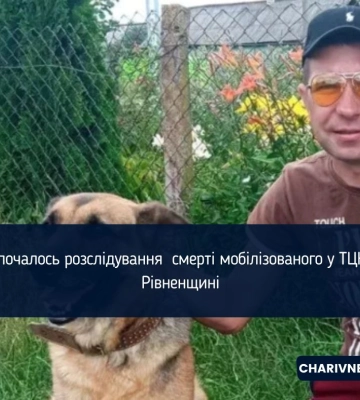 Смерть військовозобов’язаного в ТЦК на Рівненщині: спецпрокуратура почала розслідування