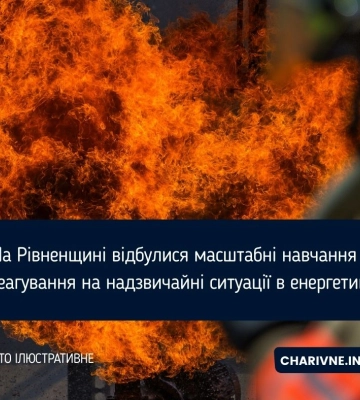 На Рівненщині відбулися масштабні навчання з реагування на надзвичайні ситуації в енергетиці