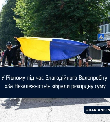 У Рівному під час Благодійного Велопробігу «За Незалежність!» зібрали рекордну суму
