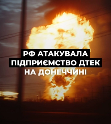 Забезпечувала теплову генерацію. Російські війська вдарили по збагачувальній фабриці ДТЕК у Донецькій області, її робота паралізована