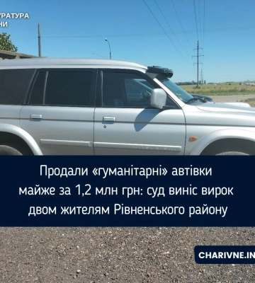 Жителі Рівненщини продали 6 автівок, увезених як гуманітарна допомога для ЗСУ