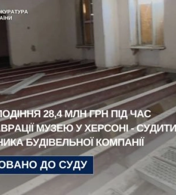 Заволодіння чималими коштами під час реставрації музею - у Херсоні судитимуть керівника будівельної компанії