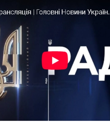 Верховна Рада готується відновити прямі трансляції засідань з вересня