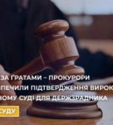 Верховний Суд підтвердив вирок зраднику на 13 років