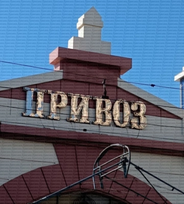 Попри відмову керівництва «Привозу», одеський ринок все-таки позбувся російськомовних табличок