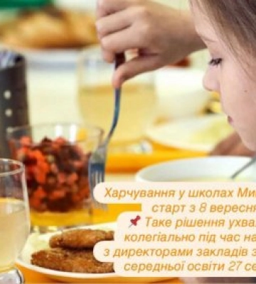 Харчування у школах Миколаєва: старт з 8 вересня