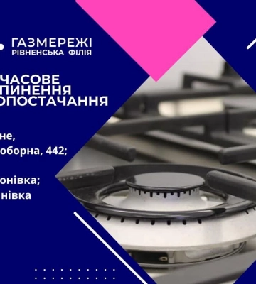 Де у четвер на Рівненщині не буде газу