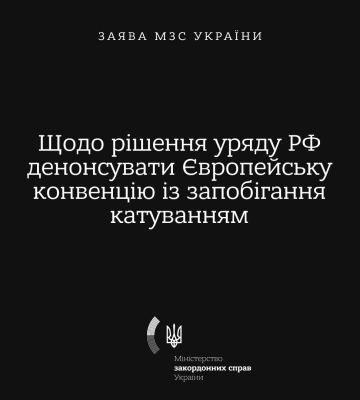 Україна відреагувала на вихід РФ з Конвенції про запобігання катуванням