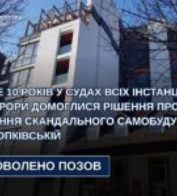 Суд ухвалив знести самобуд на Снопківській у Львові