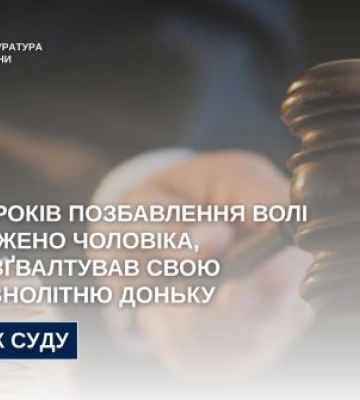 У Вінниці засуджено чоловіка, який зґвалтував власну неповнолітню доньку, - прокуратура