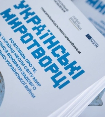 У Києві відбувся допрем’єрний показ фільму «Українські миротворці. Африка»