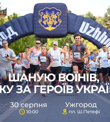 В Ужгороді пройде забіг «Шаную Воїнів, біжу за Героїв України»