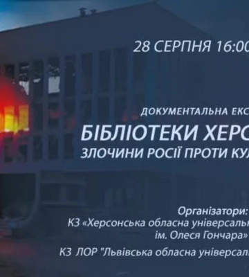 У Льовові покажуть фотоекспозицію про бібліотеки Херсонщини та воєнні злочини РФ проти культури України