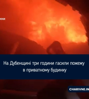 На Дубенщині три години гасили пожежу в приватному будинку