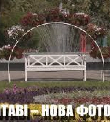 У Шевченківському парку Полтави з’явилася нова фотозона