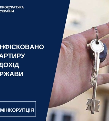 На Сумщині у правоохоронця конфісковано квартиру через корупційне порушення