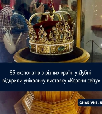 85 експонатів з різних країн: у Дубні відкрили унікальну виставку «Корони світу»