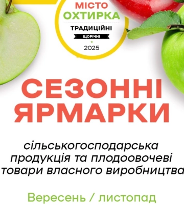 В Охтирці восени працюватимуть традиційні сезонні ярмарки