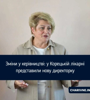 Зміни у керівництві: у Корецькій лікарні представили нову директорку