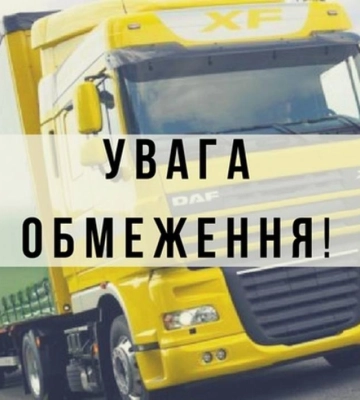  На Рівненщині тимчасово обмежили рух великовагового транспорту