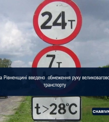 На Рівненщині обмежили рух великовагового транспорту через спеку