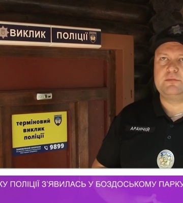 Кнопка виклику поліції з’явилась у Боздоському парку (відео)