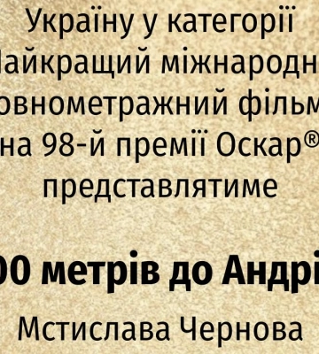 Україну на премії «Оскар» представить фільм «2000 метрів до Андріївки»