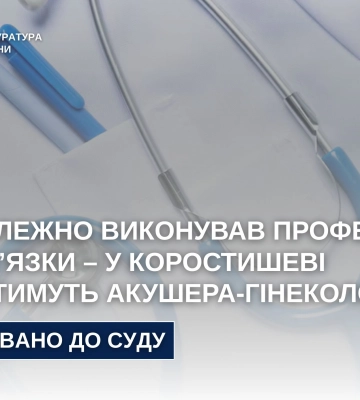 На Житомирщині судитимуть акушера-гінеколога, через недбалість якого загинула новонароджена дитина