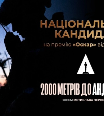 Україну на премії «Оскар» представить фільм «2000 метрів до Андріївки»