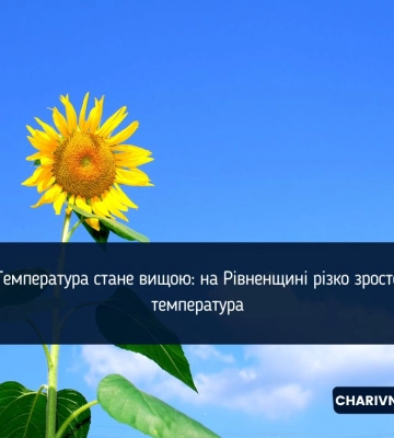 Температура стане вищою: на Рівненщині різко зросте температура
