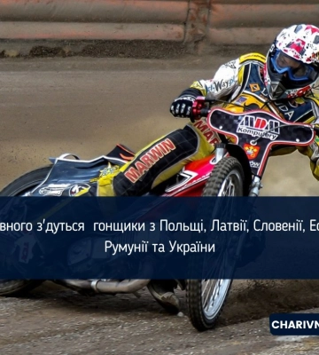 До Рівного з&#039;їдуться  гонщики з Польщі, Латвії, Словенії, Естонії, Румунії та України