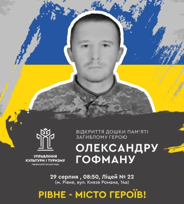 У Рівному відкриють дошку пам’яті загиблому Герою Олександру Гофману