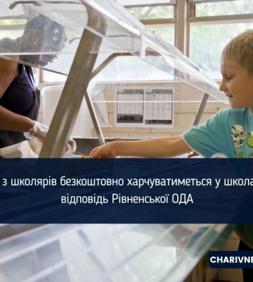 Хто з школярів безкоштовно харчуватиметься у школах, - відповідь Рівненської ОДА