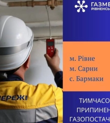 У середу тимчасово не буде газу в Рівному, Сарнах та Бармаках