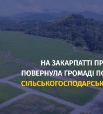 Прокуратура повернула громаді на Закарпатті понад 197 га сільськогосподарських земель