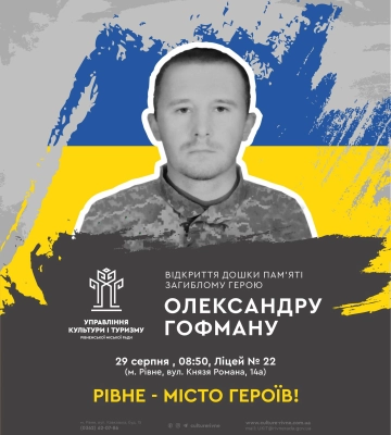 Ще одна пам&#039;ятна дошка воїну, який віддав життя на війні, буде представлена в Рівному