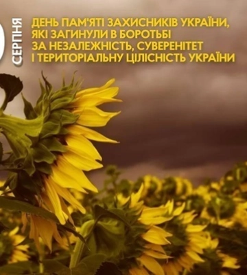 29 серпня - події дня та мап’ятні дати