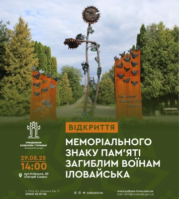 У Рівному відкриють Меморіальний знак загиблим воїнам Іловайська