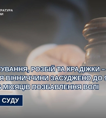 На Вінниччині затятого рецидивіста цього разу засуджено за зґвалтування, розбій та крадіжки На Вінниччині затятого рецидивіста цього разу засуджено за зґвалтування, розбій та крадіжки