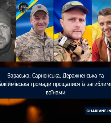 Вараська, Сарненська, Деражненська та Бокіймівська громади прощалися із загиблими воїнами