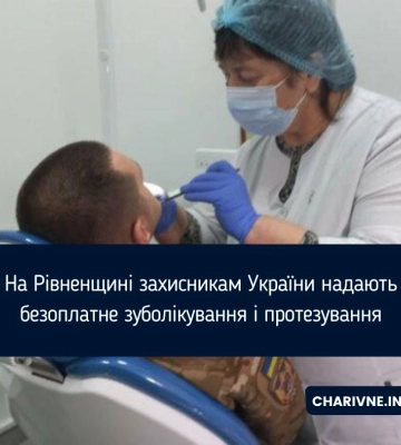 На Рівненщині захисникам України надають безоплатне зуболікування і протезування