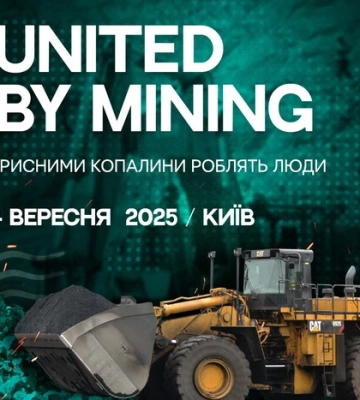 У Києві пройде перший міжнародний форум United by Mining