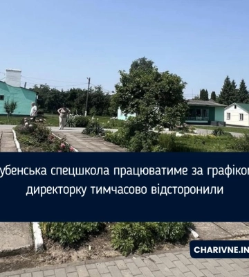 Дубенська спецшкола працюватиме за графіком: директорку тимчасово відсторонили Дубенська спецшкола працюватиме за графіком: директорку тимчасово відсторонили