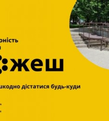На Миколаївщині триває моніторинг ступеня безбар’єрності фізичного оточення і послуг об’єктів