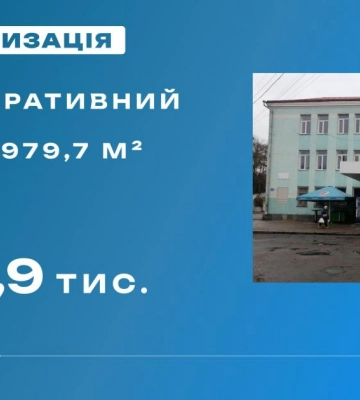Адмінбудівлю у Рівному виставили на аукціон за 747 тисяч гривень