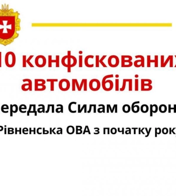 10 автомобілів направила Силам безпеки та оборони України з початку року Рівненська облдержадміністрація
