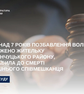 На Полтавщині рецидивістку цього разу засуджено за побиття до смерті колишнього співмешканця