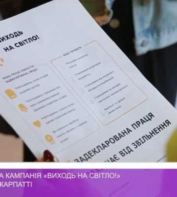 Інформаційна кампанія «Виходь на світло!» триває на Закарпатті