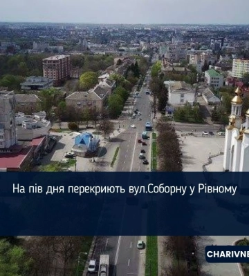 У Рівному 31 серпня тимчасово перекриють вулицю Соборну