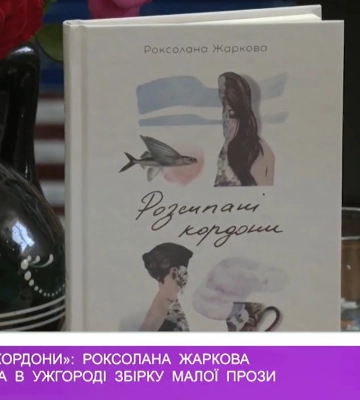 «Розсипані кордони»: Роксолана Жаркова презентувала в Ужгороді збірку малої прози